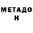 МЕТАМФЕТАМИН Methamphetamine Can Alkose